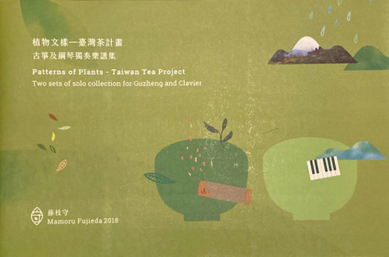 楽譜・CD 藤枝守　Patterns of Plants - Taiwan Tea Project 2018 