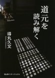 画像1: 得丸久文「道元を読み解く」