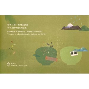 画像: 楽譜・CD 藤枝守　Patterns of Plants - Taiwan Tea Project 2018 