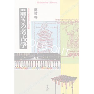 画像: 書籍　藤枝守　増補「響きの考古学」