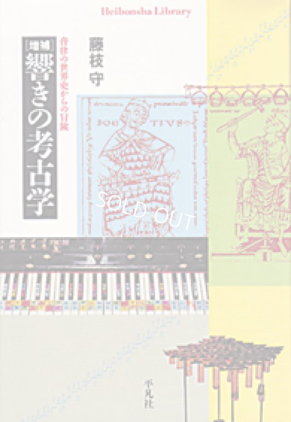 画像1: 書籍　藤枝守　増補「響きの考古学」