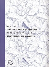 画像: 楽譜　藤枝守「植物文様ピアノ曲集」　