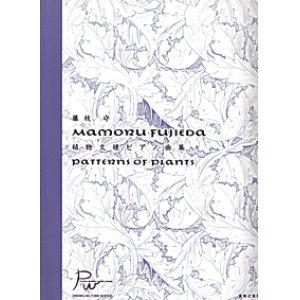 画像: 楽譜　藤枝守「植物文様ピアノ曲集」　